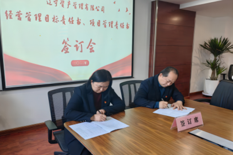 學(xué)思踐悟促履職 蓄勢(shì)賦能啟新篇 ——遼寧資產(chǎn)黨支部組織召開經(jīng)營管理 目標(biāo)責(zé)任書、項(xiàng)目管理責(zé)任書簽訂會(huì)