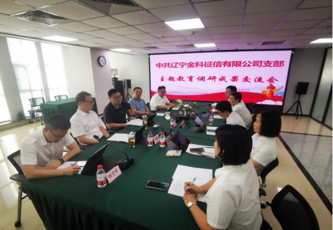 遼寧金科黨支部召開主題教育調研成果交流會