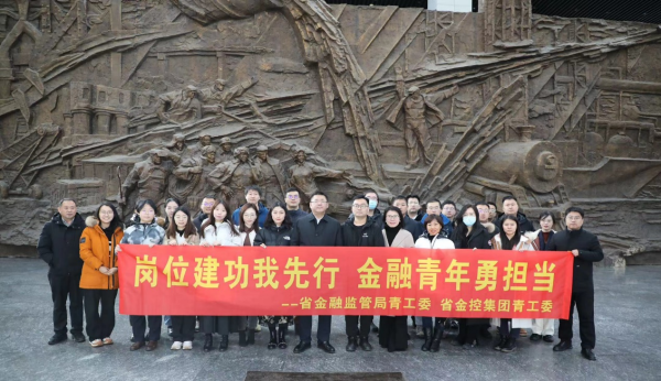 崗位建功我先行 金融青年勇擔當 ——省金控集團與省金融監(jiān)管局聯合組織參觀見學活動