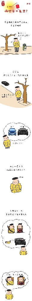 漫畫說紀|春節將近，哪些車不能坐?