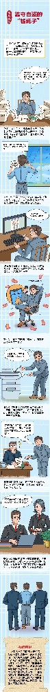 漫畫說紀|監守自盜的“錢耗子”
