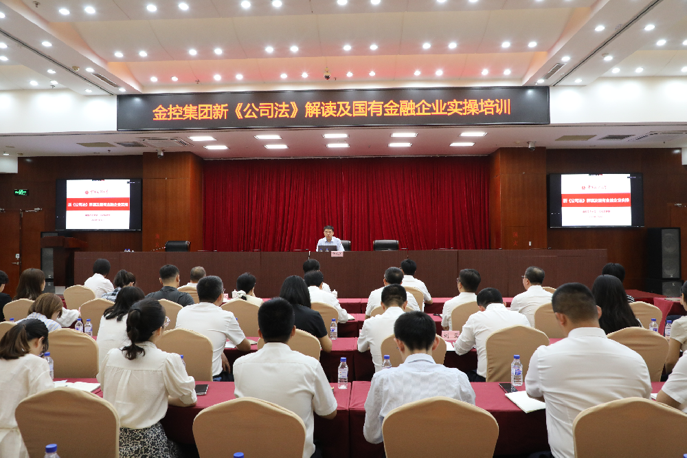 金控集團(tuán)開展《新<公司法>解讀及國有金融企業(yè)實操》培訓(xùn)