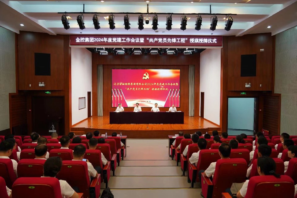 金控集團召開2024年度黨建工作會議暨“共產黨員先鋒工程”授牌授旗儀式