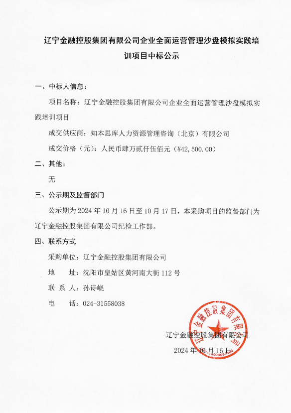 遼寧金融控股集團有限公司企業全面運營管理沙盤模擬實踐培訓項目中標公示