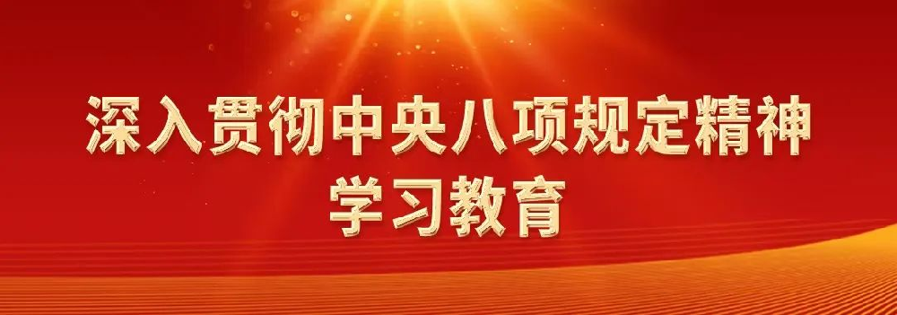 深入貫徹中央八項(xiàng)規(guī)定精神系列評論之四：中央八項(xiàng)規(guī)定是長期有效的鐵規(guī)矩、硬杠杠