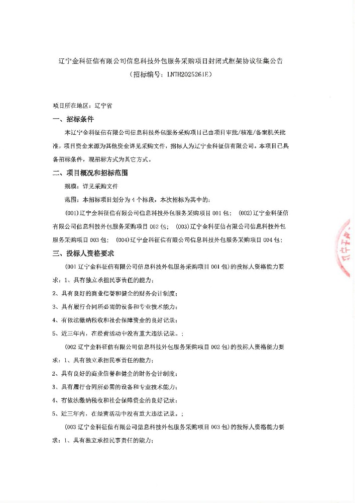 遼寧金科征信有限公司信息科技外包服務采購項目封閉式框架協議征集公告(招標編號:LNTH2025261E)
