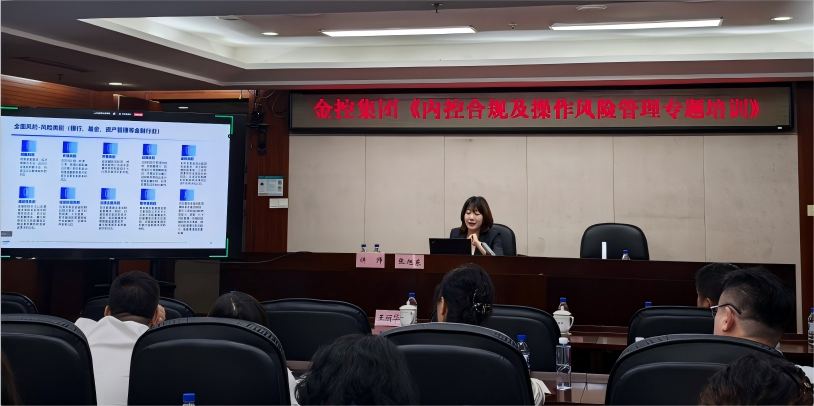 筑牢風控防線 賦能高質量發展 集團成功舉辦《內控合規及操作風險管理專題培訓》