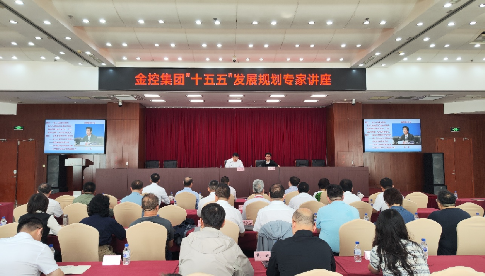 金控集團(tuán)開展“十五五”發(fā)展規(guī)劃專家講座