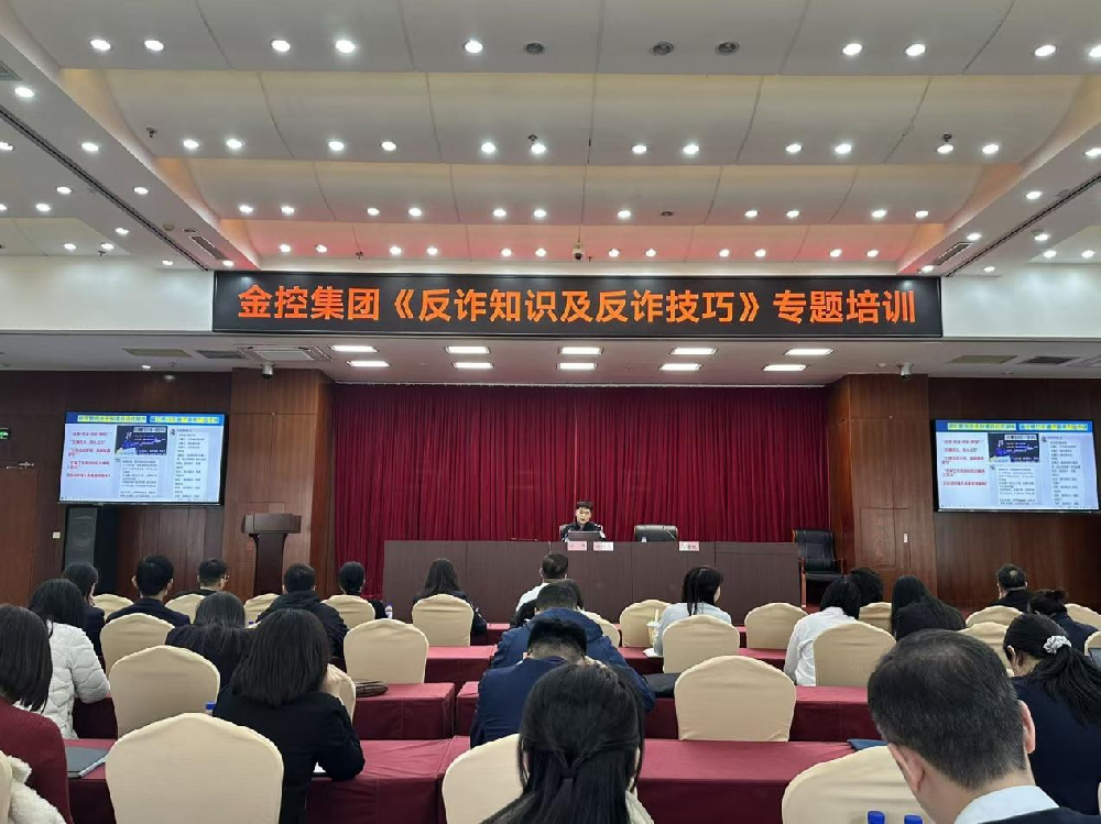 提升全員反詐意識(shí) 筑牢安全防護(hù)屏障  集團(tuán)開展《反詐知識(shí)及反詐技巧》專題培訓(xùn)