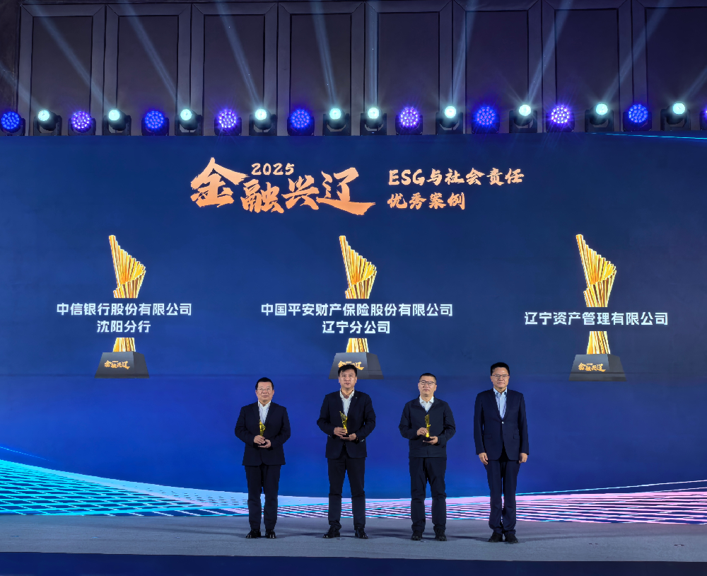 遼寧資產(chǎn)榮獲2025年度“金融興遼” ESG與社會(huì)責(zé)任優(yōu)秀案例獎(jiǎng)