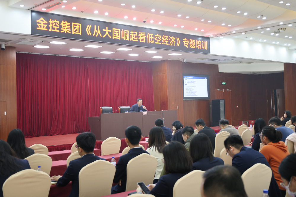 金控集團(tuán)開展《從大國崛起看低空經(jīng)濟(jì)》專題培訓(xùn)